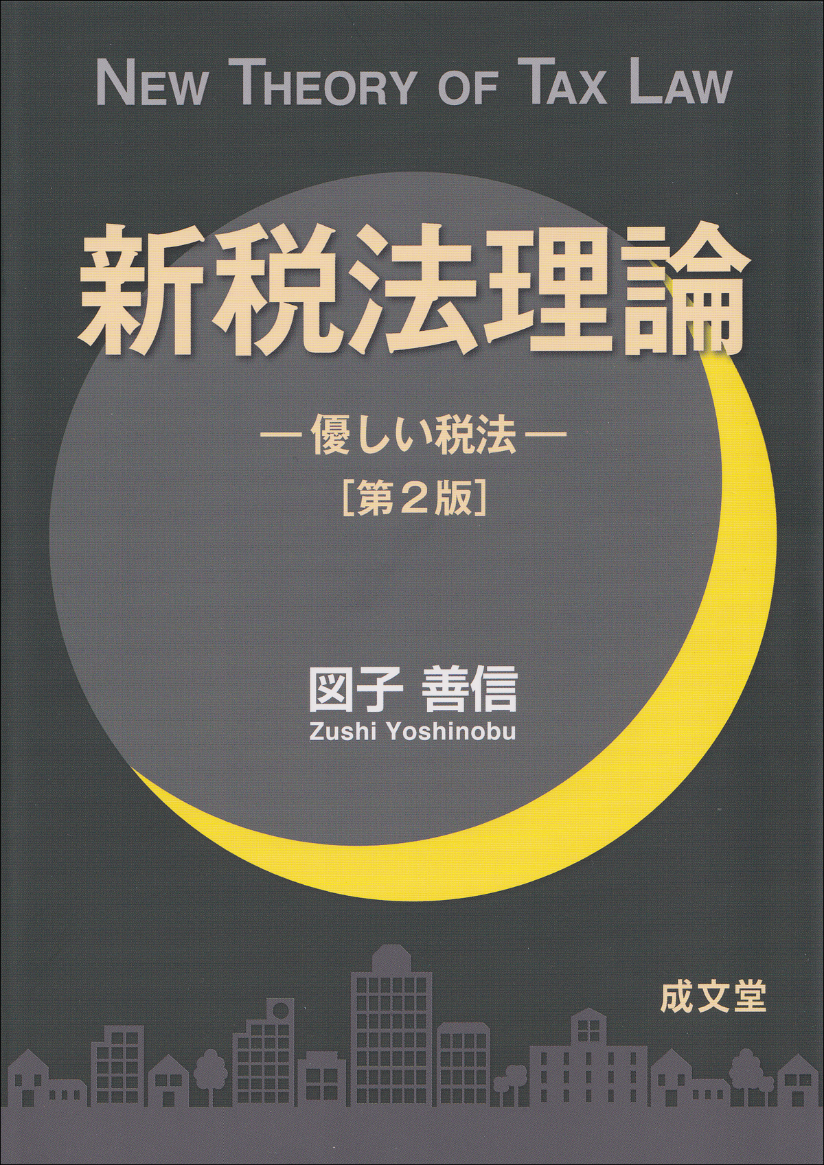 新税法理論　第２版