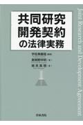 共同研究開発契約の法律実務