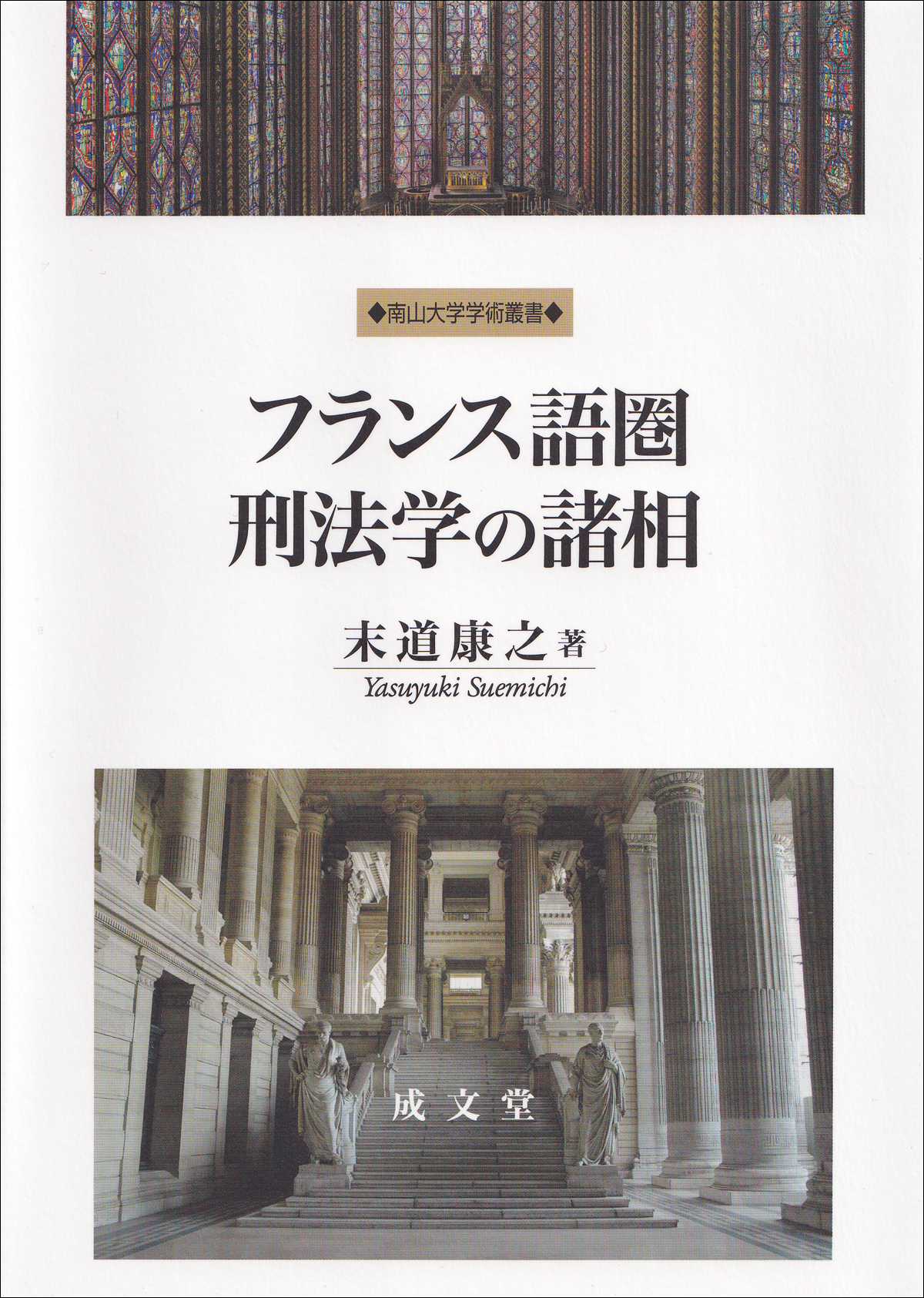 フランス語圏刑法学の諸相