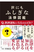 世にもふしぎな法律図鑑