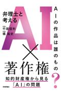 弁理士と考えるＡＩ✕著作権