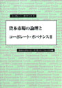 資本市場の論理とコーポレート・ガバナンスII