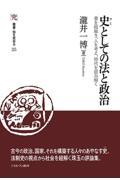 史としての法と政治