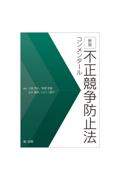 [新版]不正競争防止法コンメンタール