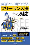 実務フロー順でわかるフリーランス法への対応