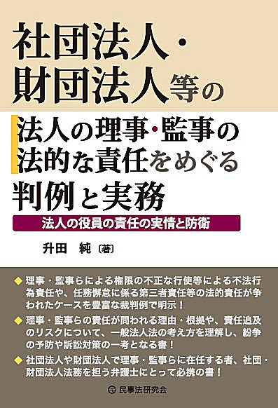 社団法人・財団法人等の法人の理事・監事の法的な責任をめぐる判例と実務