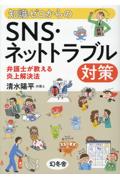 知識ゼロからのSNS・ネットトラブル対策