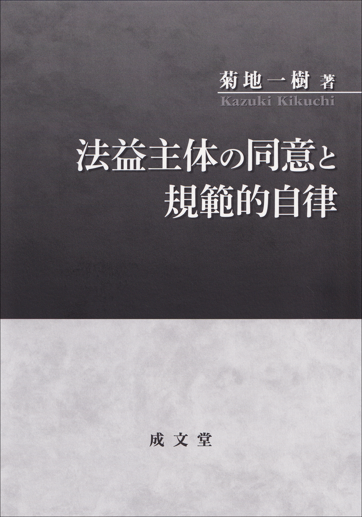 法益主体の同意と規範的自律