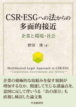 ＣＳＲ・ＥＳＧへの法からの多面的接近