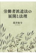 労働者派遣法の展開と法理