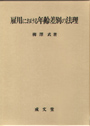 雇用における年齢差別の法理