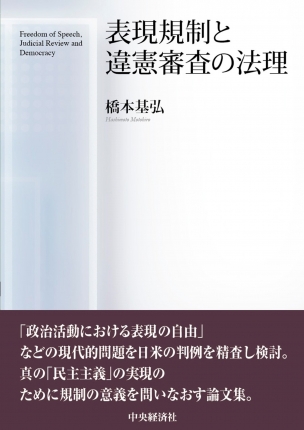 表現規制と違憲審査の法理