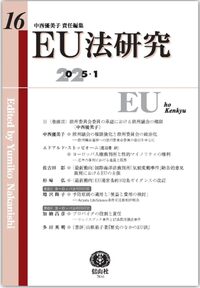 EU法研究　第１６号