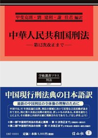 中華人民共和国刑法