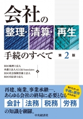 会社の整理・清算・再生 手続のすべて[第2版]