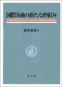 国際金融の新たな枠組み