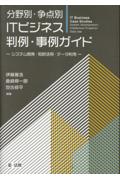 分野別・争点別 ITビジネス判例・事例ガイド