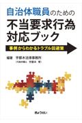自治体職員のための不当要求行為対応ブック