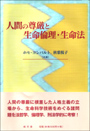 人間の尊厳と生命倫理・生命法