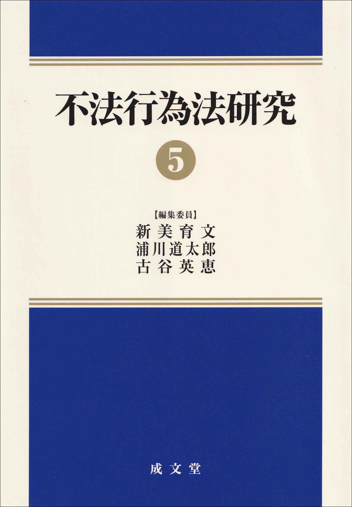 不法行為法研究５