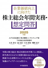 株主総会年間実務・想定問答 2025年版