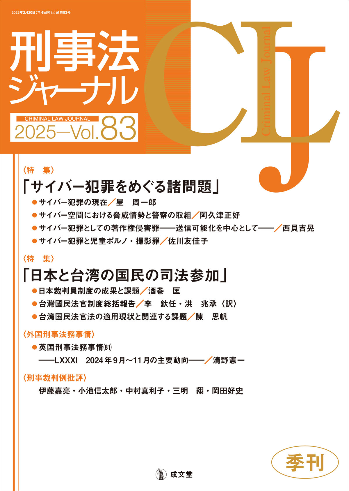 刑事法ジャーナル　第83号