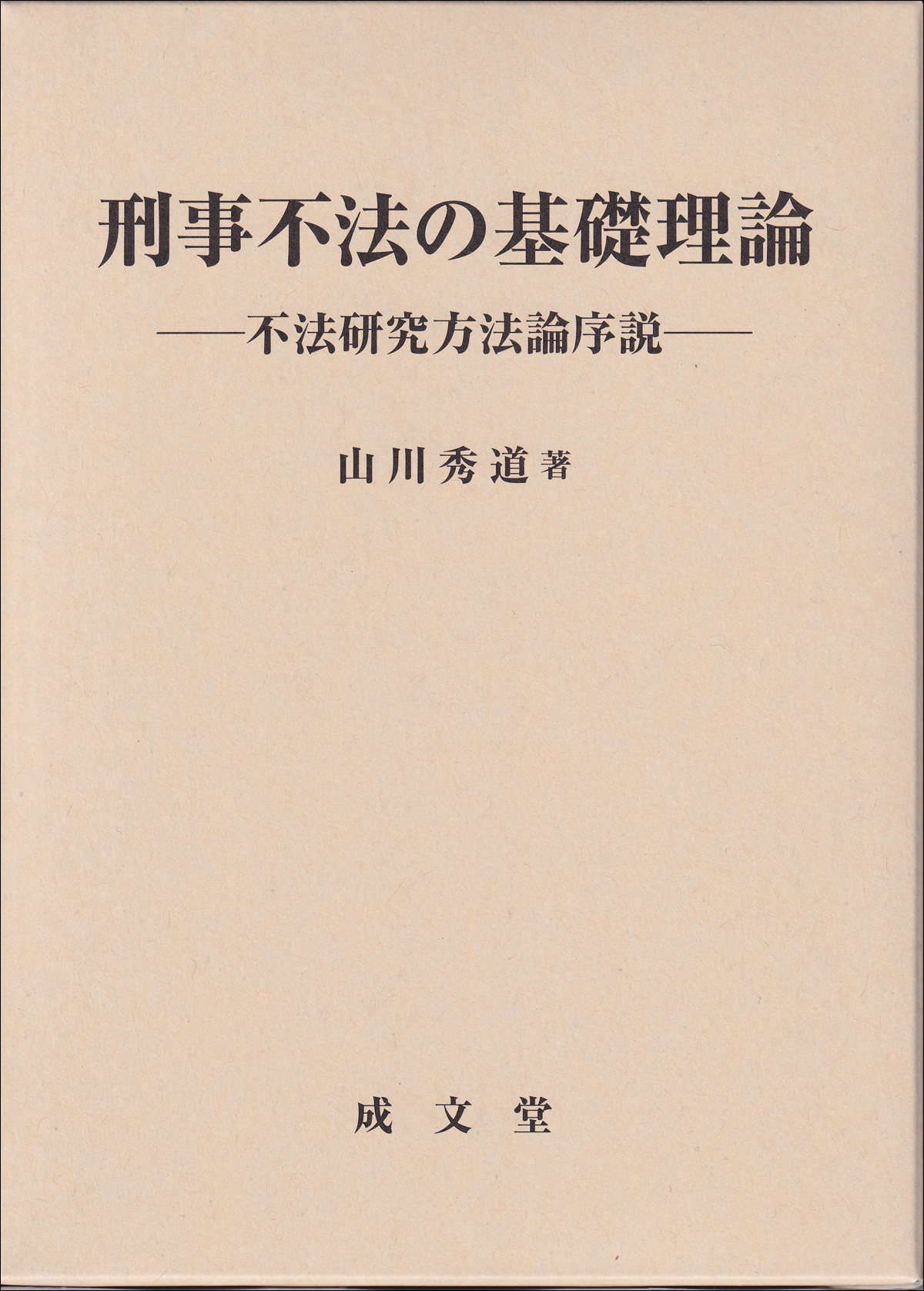 刑事不法の基礎理論