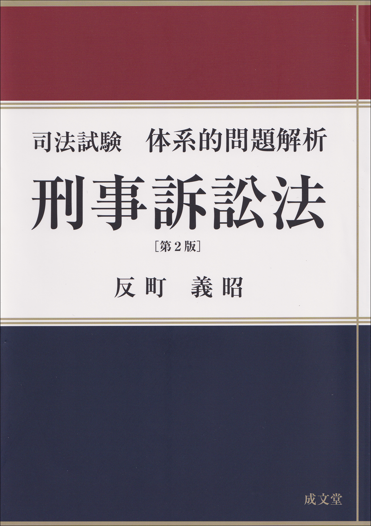 司法試験体系的問題解析　刑事訴訟法　第２版