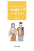 法学部生入門ハンドブック