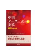 中国データ三法の実務 解説とQ&A
