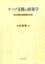 チッソ支援の政策学