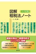十六訂版 図解租税法ノート