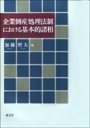 企業倒産処理法制における基本的諸相