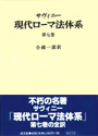 現代ローマ法体系　第七巻