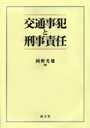 交通事犯と刑事責任