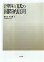 刑事司法の国際的展開