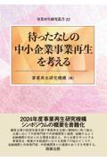 待ったなしの中小企業事業再生を考える