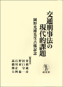 交通刑事法の現代的課題