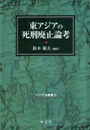 東アジアの死刑廃止論考