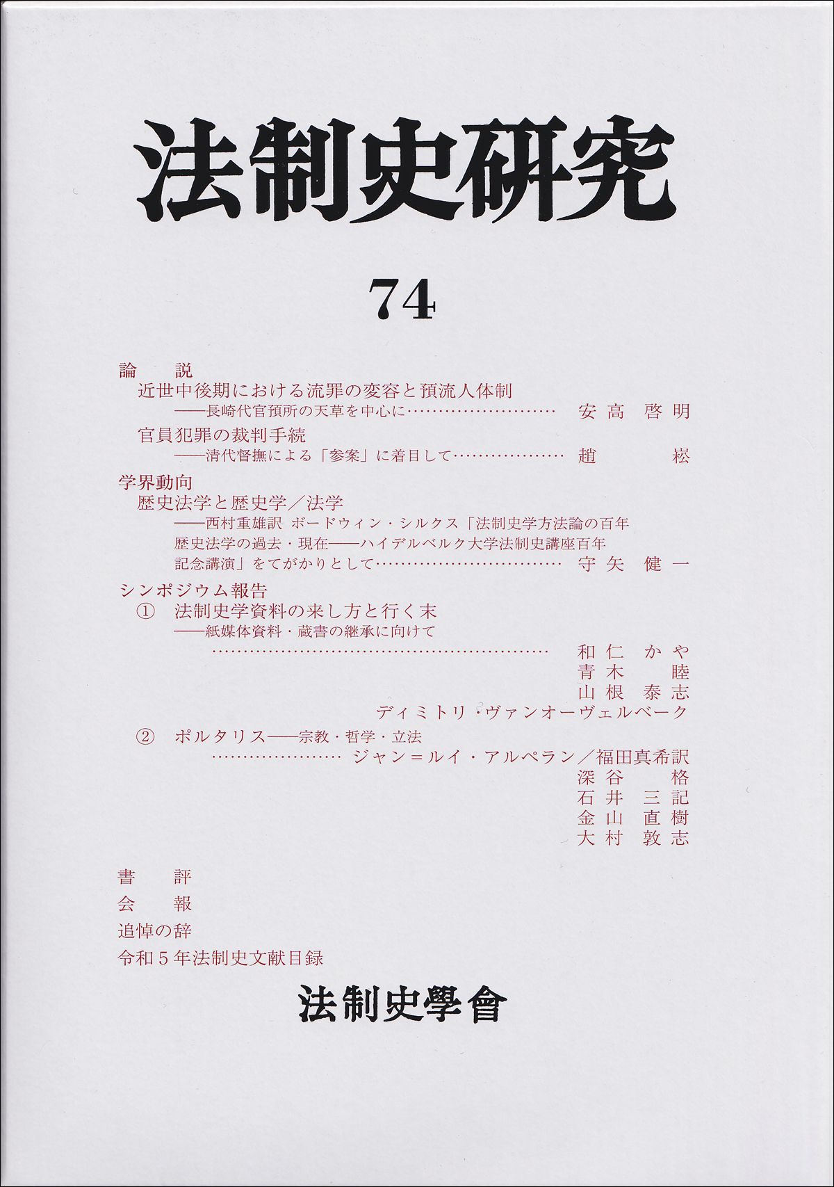 法制史研究74