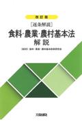 改訂版[逐条解説]食料・農業・農村基本法解説