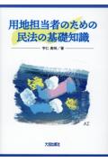 用地担当者のための民法の基礎知識