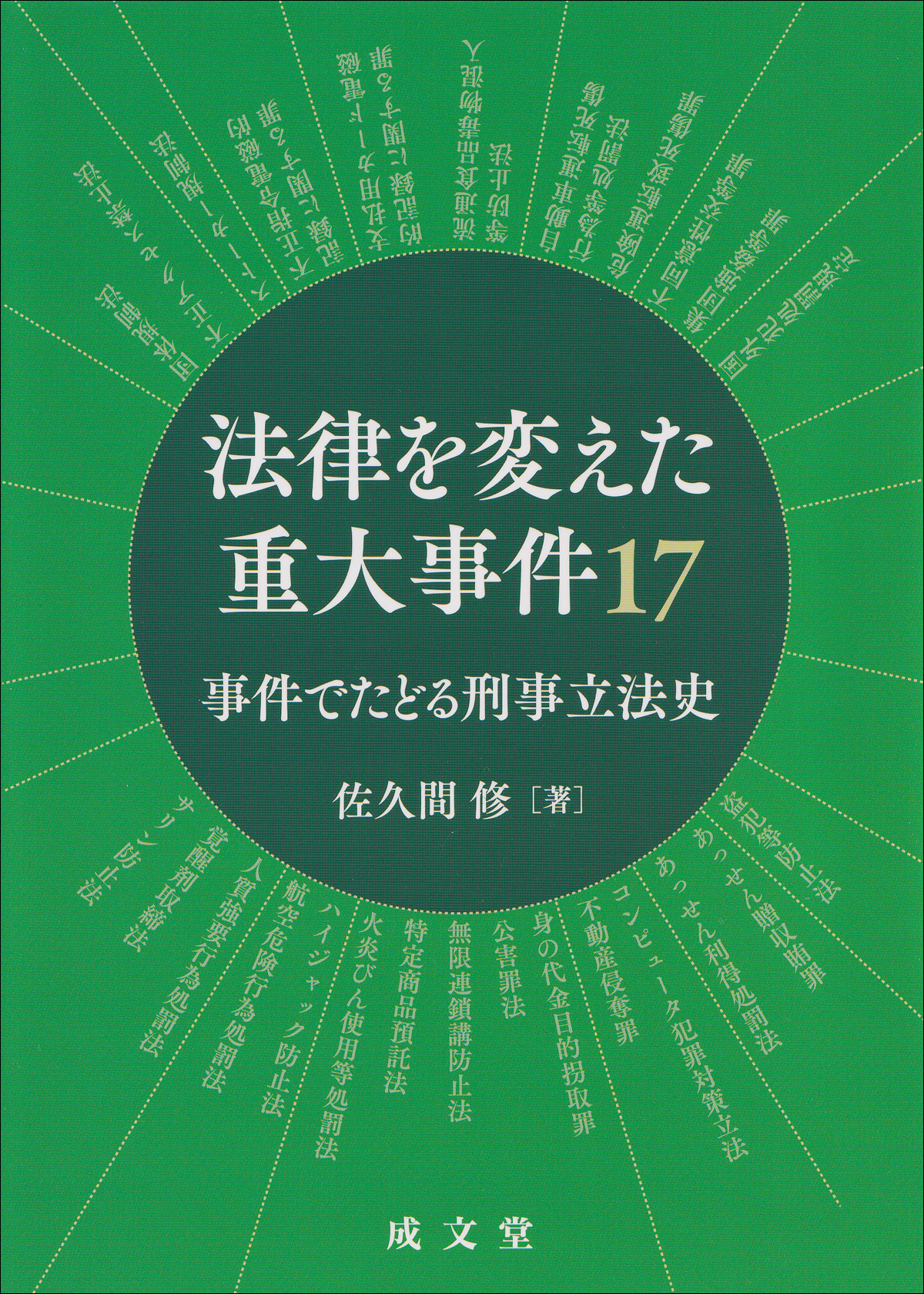 法律を変えた重大事件17