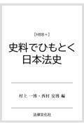史料でひもとく日本法史