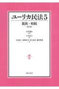 ユーリカ民法５親族・相続[第2版]