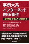 事例大系インターネット関係事件