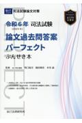 令和6年(2024年)司法試験 論文過去問答案パーフェクト ぶんせき本