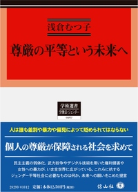 尊厳の平等という未来へ