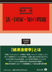 法・国家・知の問題