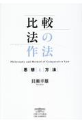 比較法の作法